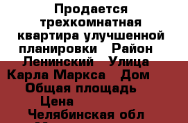 Продается трехкомнатная квартира улучшенной планировки › Район ­ Ленинский › Улица ­ Карла Маркса › Дом ­ 161 › Общая площадь ­ 66 › Цена ­ 2 200 000 - Челябинская обл., Магнитогорск г. Недвижимость » Квартиры продажа   